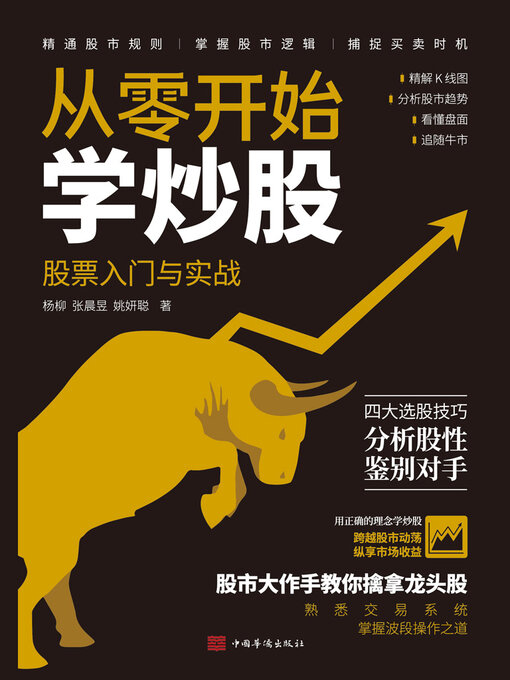 Title details for 从零开始学炒股 by 杨柳 - Wait list